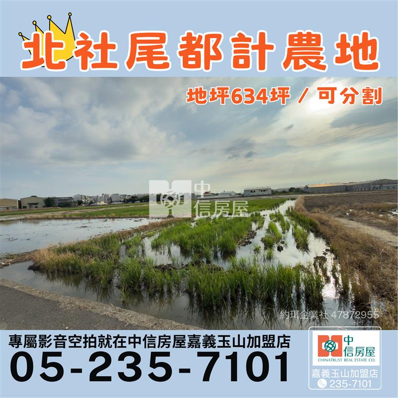 北社尾都計農地★影音空拍在中信嘉義玉山店房屋室內格局與周邊環境