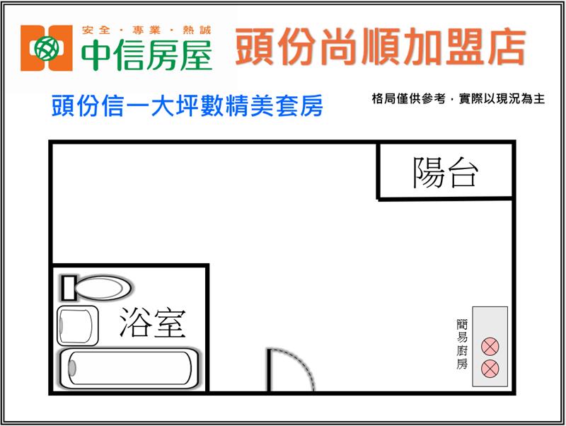 頭份信一大坪數精美套房房屋室內格局與周邊環境