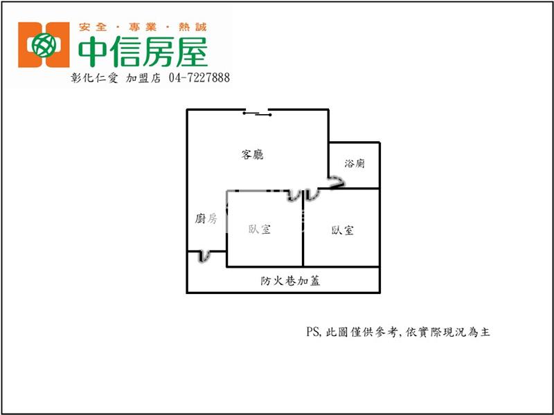 彰安國中二房華廈房屋室內格局與周邊環境