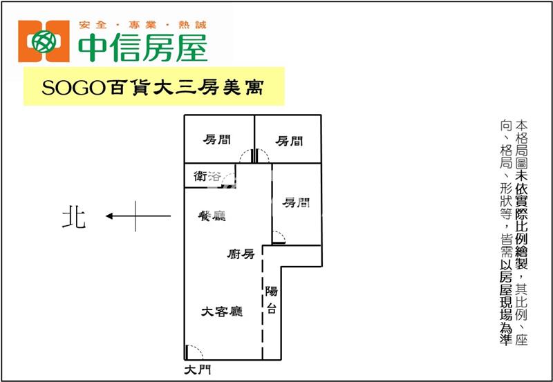 SOGO百貨大三房美寓(專任)房屋室內格局與周邊環境