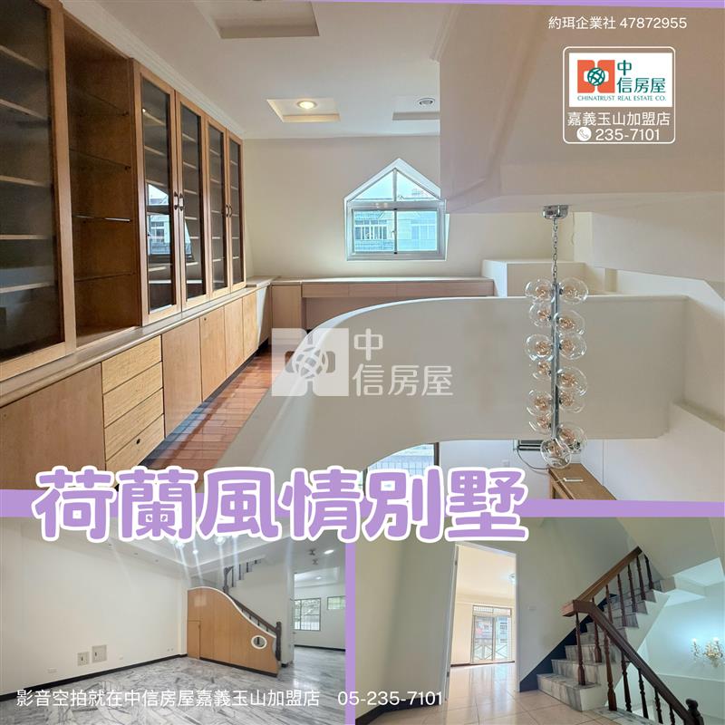 荷蘭風情別墅 ★影音空拍在中信嘉義玉山店房屋室內格局與周邊環境