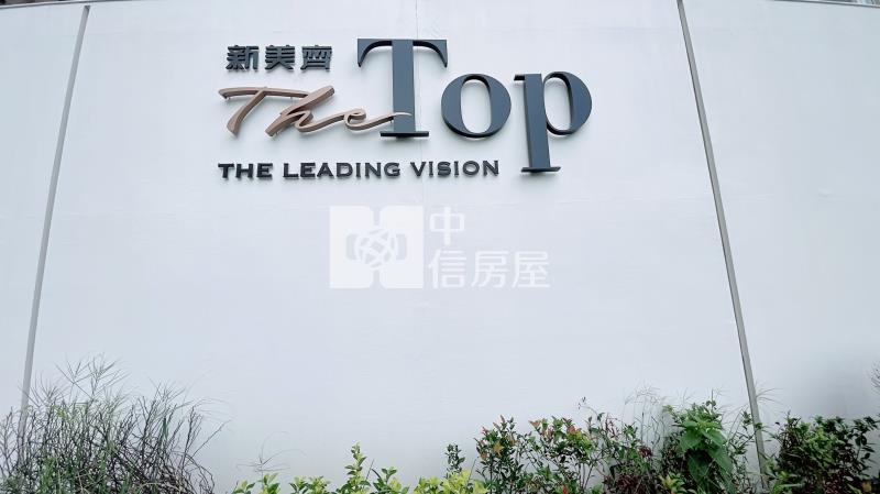 電梯住宅出售,新美齊THE TOP 帝王戶三房+坡車A1-24樓-新北市三重區中正南路房屋出售-中信房屋